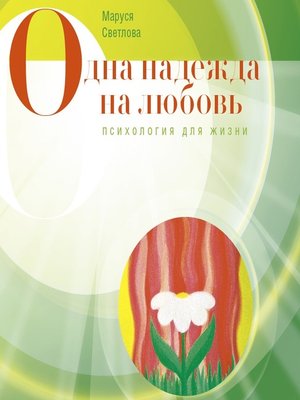 cover image of Одна надежда на любовь (сборник)